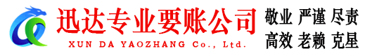 武汉迅达要债公司